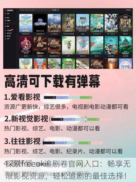 探索freeok追剧卷官网入口:畅享无限影视资源,轻松追剧的最佳选择!