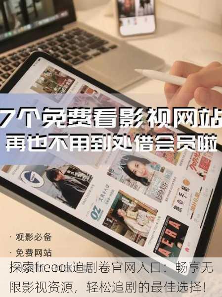 探索freeok追剧卷官网入口:畅享无限影视资源,轻松追剧的最佳选择!