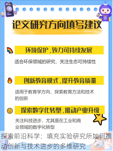 探索前沿科学：填充实验研究所如何推动创新与技术进步的多维研究
