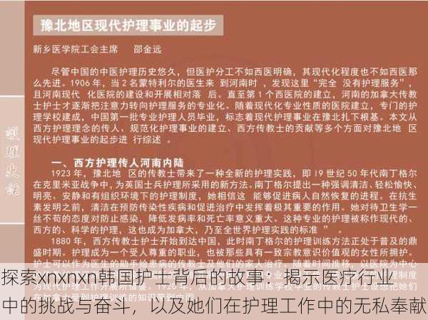 探索xnxnxn韩国护士背后的故事:揭示医疗行业中的挑战与奋斗,以及她们在护理工作中的无私奉献