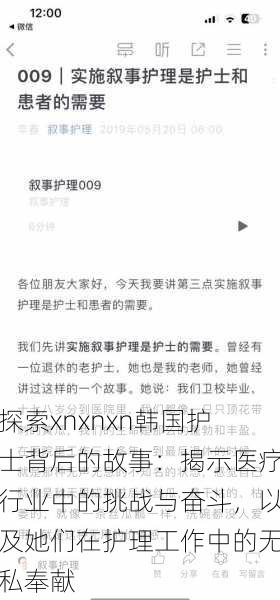 探索xnxnxn韩国护士背后的故事：揭示医疗行业中的挑战与奋斗，以及她们在护理工作中的无私奉献