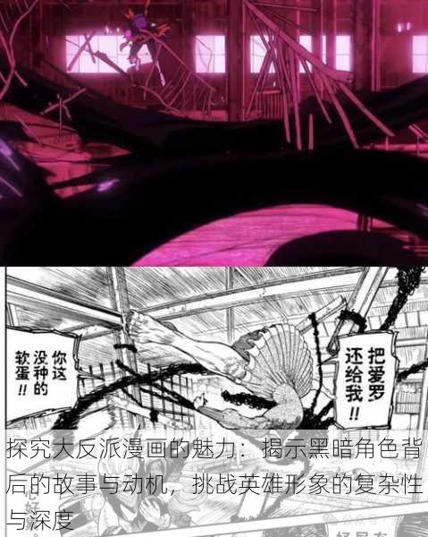 探究大反派漫画的魅力:揭示黑暗角色背后的故事与动机,挑战英雄形象的复杂性与深度