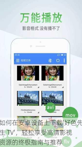 如何在安卓设备上下载'好色先生 TV',轻松享受高清影视资源的终极指南与推荐