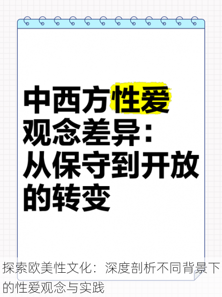 探索欧美性文化:深度剖析不同背景下的性爱观念与实践