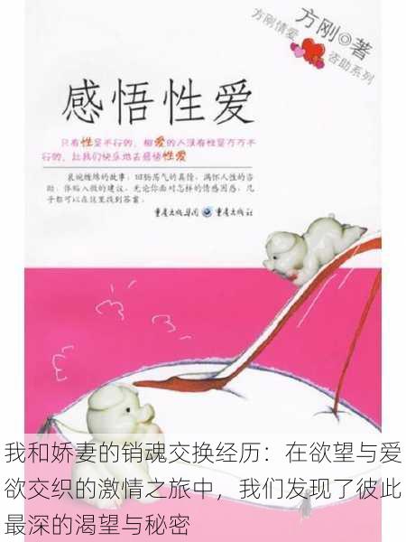 我和娇妻的销魂交换经历：在欲望与爱欲交织的激情之旅中，我们发现了彼此最深的渴望与秘密