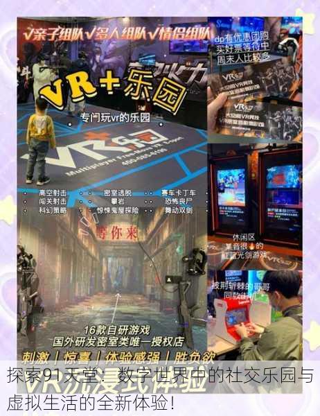 探索91天堂:数字世界中的社交乐园与虚拟生活的全新体验!
