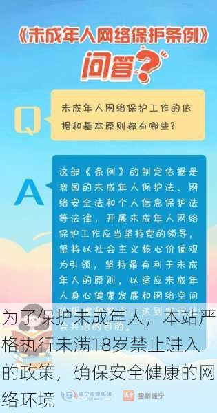 为了保护未成年人，本站严格执行未满18岁禁止进入的政策，确保安全健康的网络环境