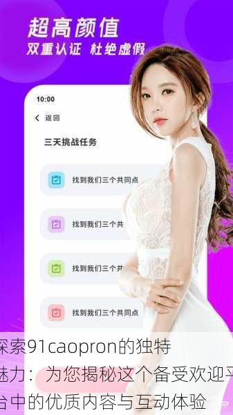 探索91caopron的独特魅力:为您揭秘这个备受欢迎平台中的优质内容与互动体验