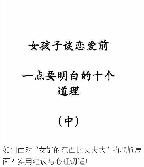 如何面对“女婿的东西比丈夫大”的尴尬局面?实用建议与心理调适!