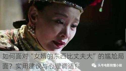 如何面对“女婿的东西比丈夫大”的尴尬局面?实用建议与心理调适!
