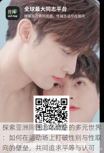 探索亚洲同性恋体育生的多元世界：如何在运动场上打破性别与性取向的壁垒，共同追求平等与认可