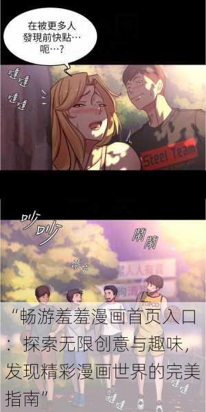 “畅游羞羞漫画首页入口:探索无限创意与趣味,发现精彩漫画世界的完美指南”