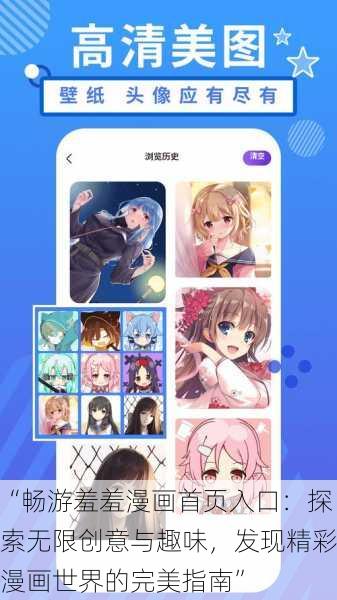 “畅游羞羞漫画首页入口:探索无限创意与趣味,发现精彩漫画世界的完美指南”