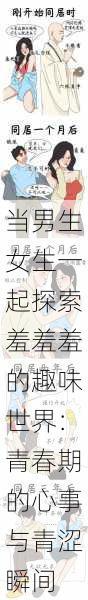 当男生女生一起探索羞羞羞的趣味世界:青春期的心事与青涩瞬间