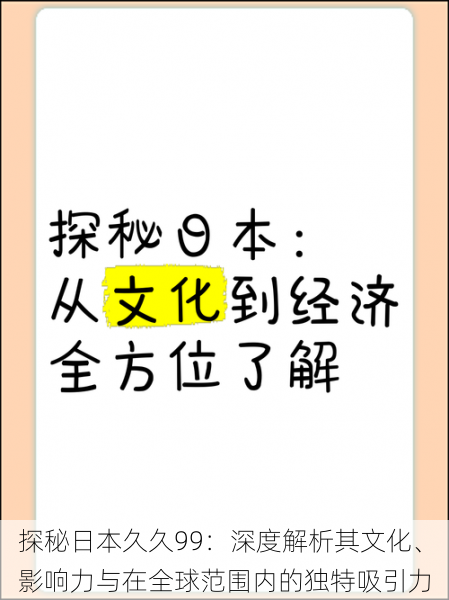 探秘日本久久99:深度解析其文化、影响力与在全球范围内的独特吸引力