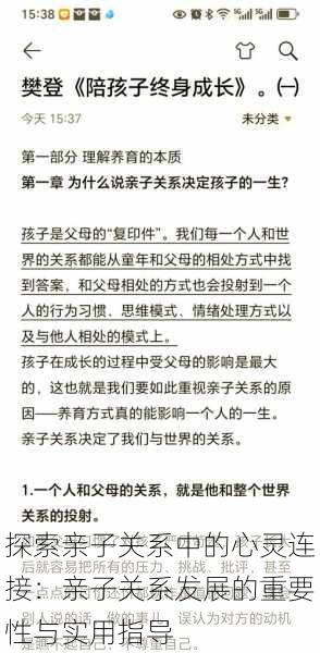 探索亲子关系中的心灵连接:亲子关系发展的重要性与实用指导