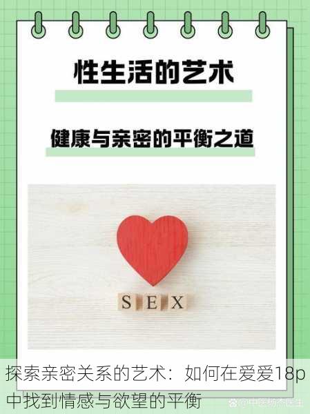 探索亲密关系的艺术:如何在爱爱18p中找到情感与欲望的平衡