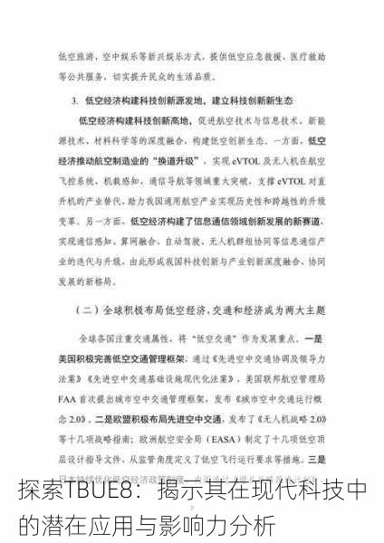 探索TBUE8:揭示其在现代科技中的潜在应用与影响力分析