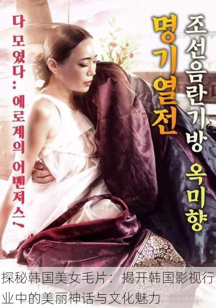 探秘韩国美女毛片：揭开韩国影视行业中的美丽神话与文化魅力