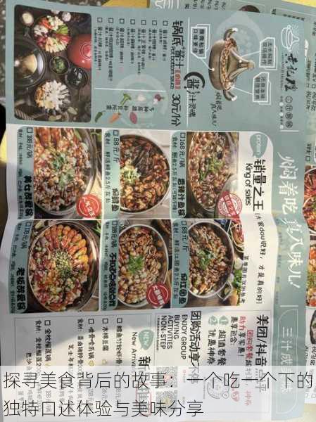 探寻美食背后的故事:一个吃一个下的独特口述体验与美味分享