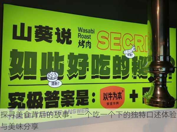 探寻美食背后的故事:一个吃一个下的独特口述体验与美味分享