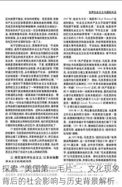 探索“美国第一毛片”:文化现象背后的社会影响与历史背景解析