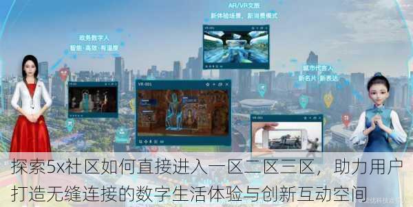 探索5x社区如何直接进入一区二区三区,助力用户打造无缝连接的数字生活体验与创新互动空间