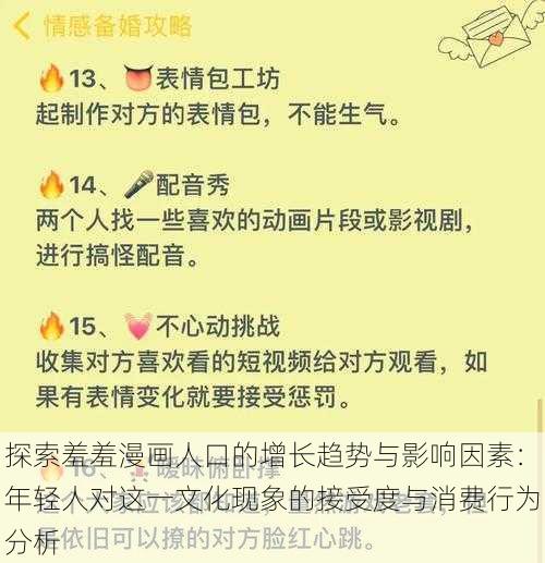 探索羞羞漫画人口的增长趋势与影响因素:年轻人对这一文化现象的接受度与消费行为分析