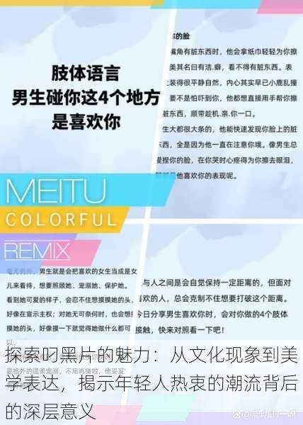 探索叼黑片的魅力:从文化现象到美学表达,揭示年轻人热衷的潮流背后的深层意义