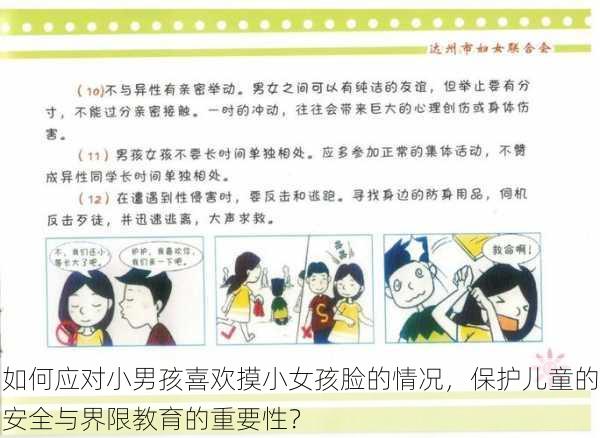 如何应对小男孩喜欢摸小女孩脸的情况,保护儿童的安全与界限教育的重要性?