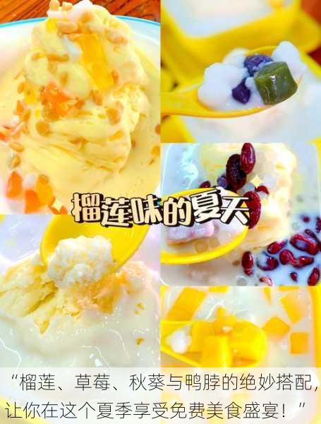 “榴莲、草莓、秋葵与鸭脖的绝妙搭配,让你在这个夏季享受免费美食盛宴!”