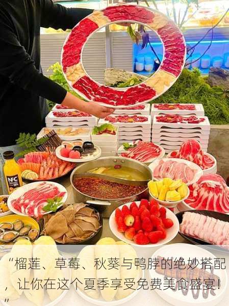 “榴莲、草莓、秋葵与鸭脖的绝妙搭配,让你在这个夏季享受免费美食盛宴!”