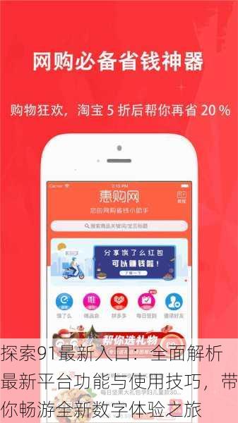 探索91最新入口:全面解析最新平台功能与使用技巧,带你畅游全新数字体验之旅