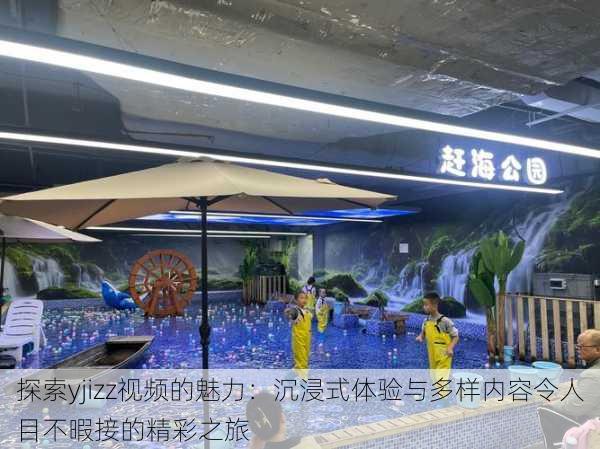 探索yjizz视频的魅力:沉浸式体验与多样内容令人目不暇接的精彩之旅