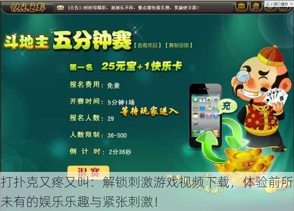打扑克又疼又叫:解锁刺激游戏视频下载,体验前所未有的娱乐乐趣与紧张刺激!