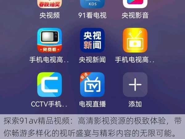 探索91av精品视频:高清影视资源的极致体验,带你畅游多样化的视听盛宴与精彩内容的无限可能。