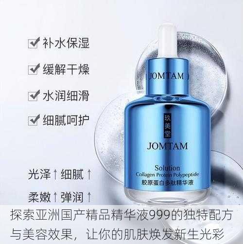探索亚洲国产精品精华液999的独特配方与美容效果,让你的肌肤焕发新生光彩