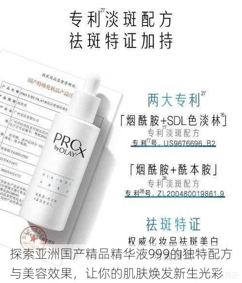 探索亚洲国产精品精华液999的独特配方与美容效果,让你的肌肤焕发新生光彩