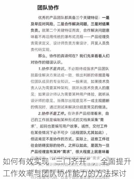 如何有效实现“三门齐开”,全面提升工作效率与团队协作能力的方法探讨
