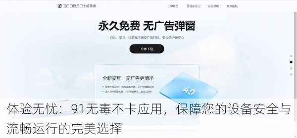 体验无忧:91无毒不卡应用,保障您的设备安全与流畅运行的完美选择