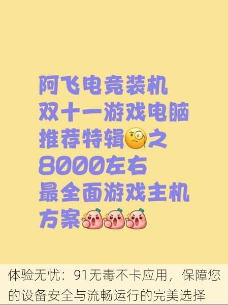 体验无忧:91无毒不卡应用,保障您的设备安全与流畅运行的完美选择