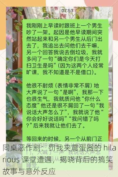 同桌恶作剧:罚我夹震蛋器的 hilarious 课堂遭遇,揭晓背后的搞笑故事与意外反应