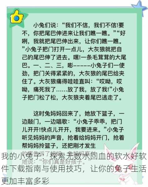 我的小兔子:探索无数水回血的软水好软件下载指南与使用技巧,让你的兔子生活更加丰富多彩