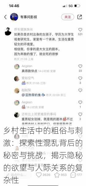 乡村生活中的粗俗与刺激:探索性混乱背后的秘密与挑战,揭示隐秘的欲望与人际关系的复杂性