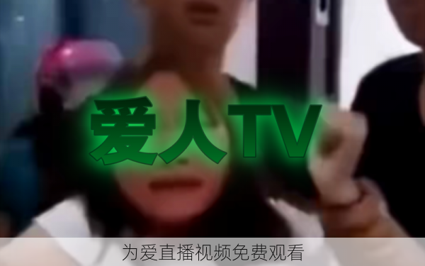 为爱直播视频免费观看