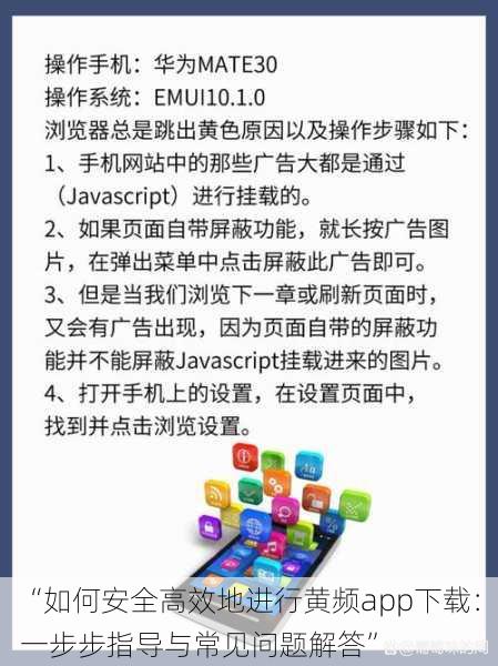 “如何安全高效地进行黄频app下载:一步步指导与常见问题解答”