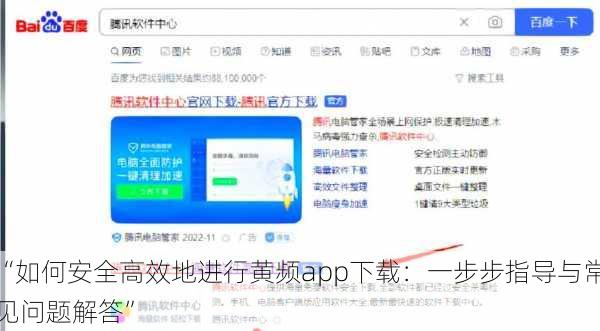 “如何安全高效地进行黄频app下载:一步步指导与常见问题解答”