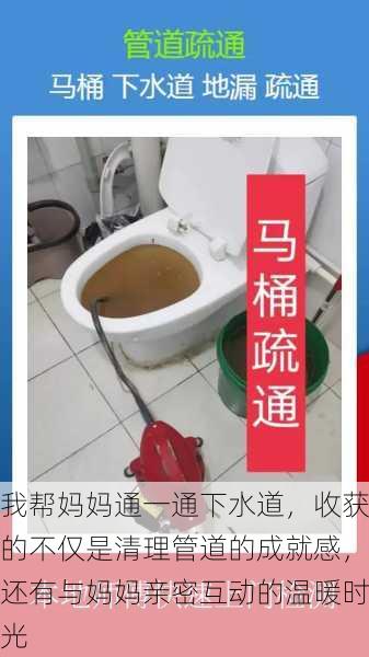 我帮妈妈通一通下水道,收获的不仅是清理管道的成就感,还有与妈妈亲密互动的温暖时光