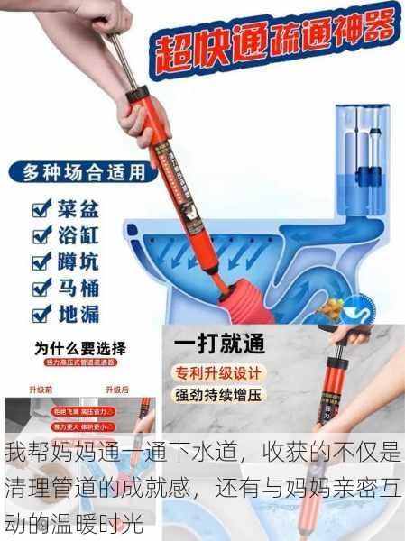 我帮妈妈通一通下水道,收获的不仅是清理管道的成就感,还有与妈妈亲密互动的温暖时光