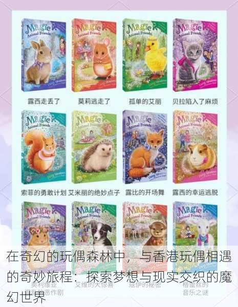 在奇幻的玩偶森林中,与香港玩偶相遇的奇妙旅程:探索梦想与现实交织的魔幻世界